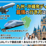 九州・沖縄発｜東京ディズニーリゾートへの行き方・ツアー完全ガイド【飛行機／新幹線／夜行バス】