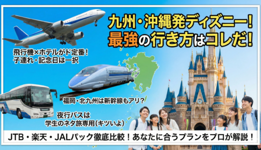 九州・沖縄発｜東京ディズニーリゾートへの行き方・ツアー完全ガイド【飛行機／新幹線／夜行バス】