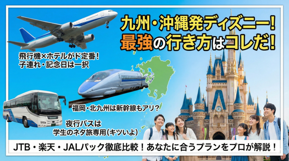 九州・沖縄発｜東京ディズニーリゾートへの行き方・ツアー完全ガイド【飛行機／新幹線／夜行バス】
