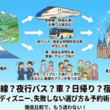 北陸・甲信越発｜東京ディズニーへの行き方・ツアー完全ガイド【新幹線・夜行バス・車】