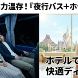 夜行バス＋ホテル付きディズニーツアー完全ガイド【日帰りより楽で安い？】