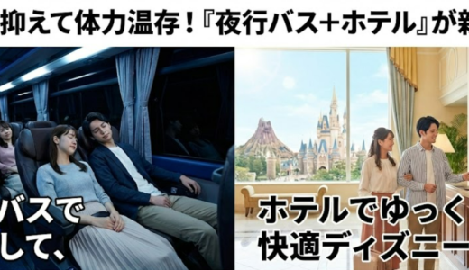 夜行バス＋ホテル付きディズニーツアー完全ガイド【日帰りより楽で安い？】
