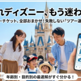 子連れディズニー旅行こそ「ツアー活用」でラクになる