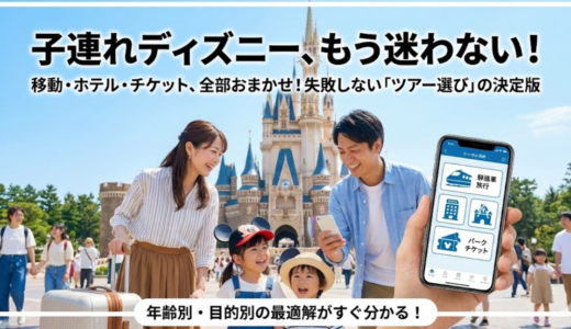 子連れディズニー旅行こそ「ツアー活用」でラクになる