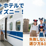 新幹線＋ホテル＆チケットで行く東京ディズニー完全ガイド【全国版】