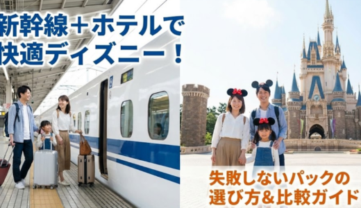 新幹線＋ホテル＆チケットで行く東京ディズニー完全ガイド【全国版】