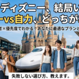 日帰りディズニー費用＆最適ツアーガイド｜電車・新幹線・夜行バスを徹底比較