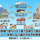 東海発｜東京ディズニーへの行き方・ツアー完全ガイド【新幹線・夜行バス・車】