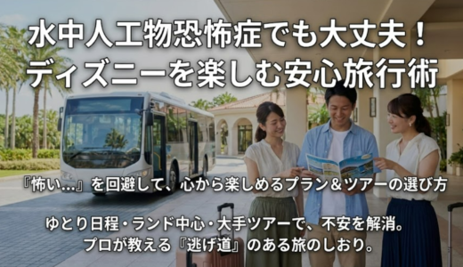 水中人工物恐怖症でも安心して楽しめるディズニープラン完全ガイド