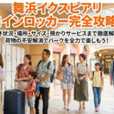 舞浜イクスピアリのコインロッカー全ガイド！場所・料金・空き状況を徹底解説