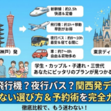 関西発｜東京ディズニーへの行き方・ツアー完全ガイド【新幹線・飛行機・夜行バス・車】
