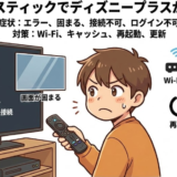 ファイヤースティックでディズニープラスが見れない時の解決チェック集